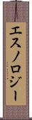 エスノロジー Scroll