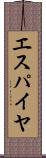 エスパイヤ Scroll