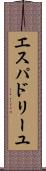 エスパドリーユ Scroll