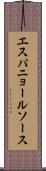 エスパニョール・ソース Scroll