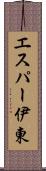エスパー伊東 Scroll