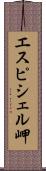 エスピシェル岬 Scroll