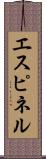 エスピネル Scroll