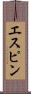 エスピン Scroll