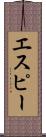 エスピー Scroll
