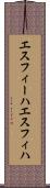 エスフィーハ Scroll