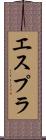 エスプラ Scroll