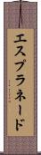 エスプラネード Scroll