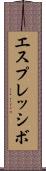 エスプレッシボ Scroll