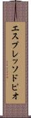 エスプレッソ・ドピオ Scroll