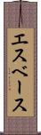 エスベース Scroll