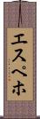 エスペホ Scroll