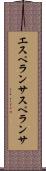 エスペランサ Scroll