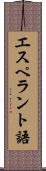 エスペラント語 Scroll