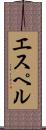 エスペル Scroll