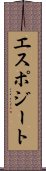 エスポジート Scroll