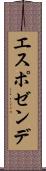 エスポゼンデ Scroll