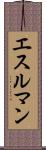 エスルマン Scroll