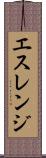エスレンジ Scroll
