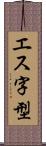 エス字型 Scroll