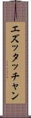 エズッタッチャン Scroll