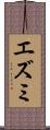 エズミ Scroll