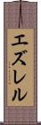 エズレル Scroll