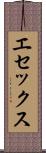 エセックス Scroll