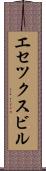 エセツクスビル Scroll
