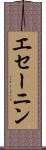 エセーニン Scroll