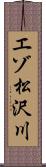 エゾ松沢川 Scroll