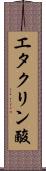エタクリン酸 Scroll