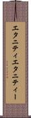 エタニティ Scroll