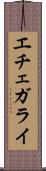 エチェガライ Scroll