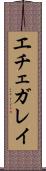 エチェガレイ Scroll