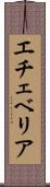 エチェベリア Scroll