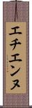 エチエンヌ Scroll