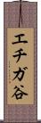 エチガ谷 Scroll