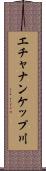 エチャナンケップ川 Scroll