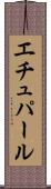 エチュパール Scroll