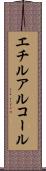 エチルアルコール Scroll