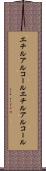 エチルアルコール Scroll