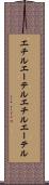 エチルエーテル Scroll