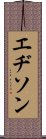 Edison Scroll