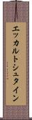 エッカルトシュタイン Scroll
