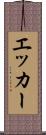 エッカー Scroll