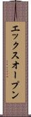 エックスオープン Scroll