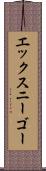 エックスニーゴー Scroll