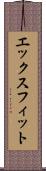 エックスフィット Scroll