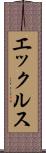 エックルス Scroll